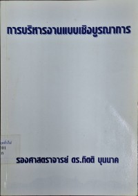 Image of การบริหารงานแบบเชิงบูรณาการ / กิตติ บุนนาค