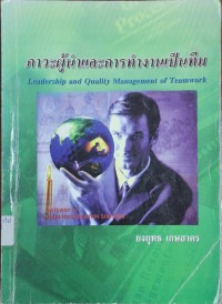 Image of ภาวะผู้นำและการทำงานเป็นทีม = Leadership and quality management of teamwork (พิมพ์ครั้งที่ 5 ฉบับปรับปรุง) / ยงยุทธ เกษสาคร