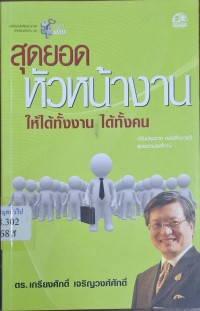 Image of สุดยอดหัวหน้างาน : ให้ได้ทั้งงาน ได้ทั้งคน (พิมพ์ครั้งที่ 2) / เกรียงศักดิ์ เจริญวงศ์ศักดิ์