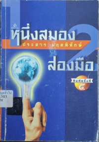 Image of หนึ่งสมอง สองมือ (พิมพ์ครั้งที่ 5) / ประสาร มฤคพิทักษ์