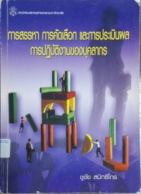 Image of การสรรหา การคัดเลือก และการประเมินผลการปฏิบัติงานของบุคลากร / ชูชัย สมิทธิไกร