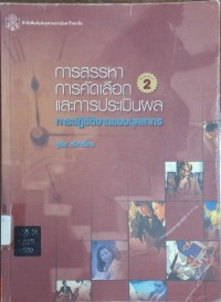 Image of การสรรหา การคัดเลือก และการประเมินผลการปฏิบัติงานของบุคลากร (พิมพ์ครั้งที่ 2 ฉบับแก้ไขปรับปรุง) / ชูชัย สมิทธิไกร