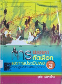 Image of การสรรหา การคัดเลือก และการประเมินผลการปฏิบัติงานของบุคลากร (พิมพ์ครั้งที่ 3 ฉบับพิมพ์เพิ่มเติม) / ชูชัย สมิทธิไกร