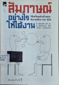 Image of สัมภาษณ์อย่างไรให้ได้งาน : วิธีเตรียมตัวเข้าสอบสัมภาษณ์ด้วย 'มาด' มั่นใจ (พิมพ์ครั้งที่ 7) / ดี แม็คเคนซี่เดวี และ พี แม็คดอลแนล ; ธีรนัย แปลและเรียบเรียง