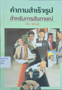 Image of คำถามสำเร็จรูปสำหรับการสัมภาษณ์ / โดย มัลโคล์ม พีล ; แปลและเรียบเรียงโดย ปรีชา ศรีวาลัย