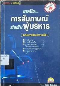 Image of เทคนิคการสัมภาษณ์สำหรับผู้บริหาร (พิมพ์ครั้งที่ 4) / สมิต สัชฌุกร