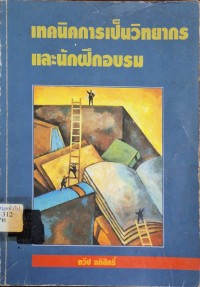 Image of เทคนิคการเป็นวิทยากรและนักฝึกอบรม / ทวีป อภิสิทธิ์
