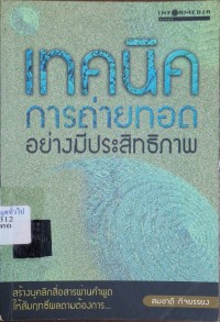 Image of เทคนิคการถ่ายทอดอย่างมีประสิทธิภาพ / สมชาติ กิจยรรยง