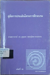 Image of คู่มือการประเมินโครงการฝึกอบรม / อุทุมพร (ทองอุไทย) จามรมาน