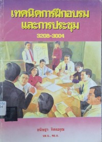 Image of เทคนิคการฝึกอบรมและการประชุม 3208-3004 / โดย ขนิษฐา จิตรอรุณ