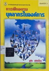 Image of การฝึกอบรมบุคลากรในองค์การ = Personnel training organizations (พิมพ์ครั้งที่ 3) / ชูชัย สมิทธิไกร