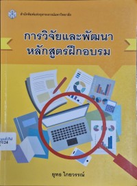 Image of การวิจัยและพัฒนาหลักสูตรฝึกอบรม / ยุทธ ไกยวรรณ์