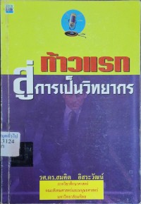 Image of ก้าวแรกสู่การเป็นวิทยากร / โดย สมคิด อิสระวัฒน์
