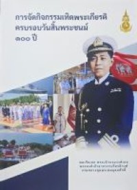 Image of ภาพการจัดกิจกรรมของคณะกรรมการจัดงานครบรอบวันสิ้นพระชนม์ 100 ปี พลเรือเอกพระเจ้าบรมวงศ์เธอ พระองค์เจ้าอาภากรเกียรติวงศ์ กรมหลวงชุมพรเขตอุดมศักดิ์ / กองทัพเรือ โดย สำนักงานราชนาวิกสภา