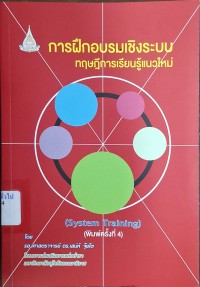 Image of การฝึกอบรมเชิงระบบ : ทฤษฎีการเรียนรู้แนวใหม่ (พิมพ์ครั้งที่ 4 ฉบับปรับปรุง) / เสน่ห์ จุ้ยโต