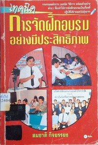 Image of เทคนิคการจัดฝึกอบรมอย่างมีประสิทธิภาพ / สมชาติ กิจยรรยง