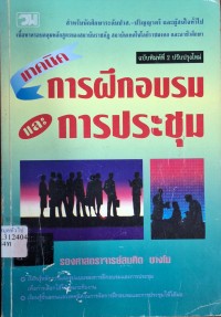 Image of เทคนิคการฝึกอบรมและการประชุม (พิมพ์ครั้งที่ 2 ปรับปรุงใหม่) / สมคิด บางโม
