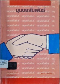 Image of มนุษยสัมพันธ์ / เรียบเรียงโดย ดำรงศักดิ์ ชัยสนิท