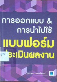 Image of การออกแบบ & การนำไปใช้ แบบฟอร์ประเมินผลงาน / ฌาน ตรรกวิจารณ์
