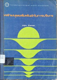 Image of หลักมนุษยสัมพันธ์กับการบริหาร / อรุณ รักธรรม