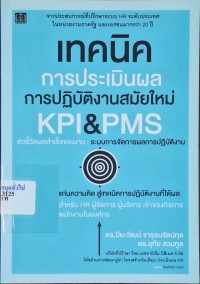 Image of เทคนิคการประเมินผลการปฏิบัติงานสมัยใหม่ KPI&PMS / ปิยะวัฒน์ จารุธนรัตน์กุล, อุทัย สวนกูล