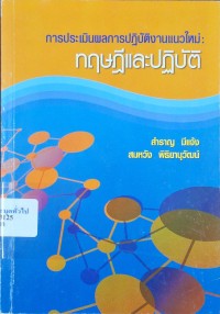 Image of การประเมินผลการปฏิบัติงานแนวใหม่ : ทฤษฎีและปฏิบัติ  / สำราญ มีแจ้ง, สมหวัง พิธิยานุวัฒน์