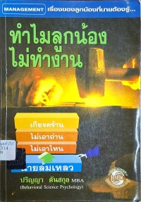 Image of ทำไมลูกน้องไม่ทำงาน / ปริญญา ตันสกุล