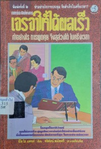 Image of ศาสตร์และศิลป์แห่งการเจรจาให้ได้ผลเร็ว (ทำอย่างไร การพูดคุย จึงลุลวงได้ในครึ่งเวลา) (พิมพ์ครั้งที่ 2) / มิโล โฮ. แฟรงก์ ; จรัสรัตน์ ทอไชยรวี, แปลเรียบเรียง