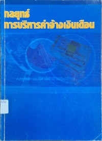 Image of กลยุทธ์การบริหารค่าจ้างเงินเดือน / โดย ประเวศน์ มหารัตน์สกุล
