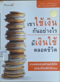 Image of เขาใช้เงินกันอย่างไรมีเงินใช้ตลอดชีวิต (พิมพ์ครั้งที่ 5) / อมิตา อริยอัชฌา