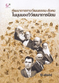 Image of พัฒนาการทางวัฒนธรรม-สังคม ในมุมมองวิวัฒนาการนิยม / นิติ ภวัครพันธุ์