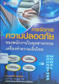 Image of การจัดการความปลอดภัยของพนักงานในอุตสาหกรรมเครื่องทำความเย็นไทย / เฉิดศักดิ์ สืบทรัพย์