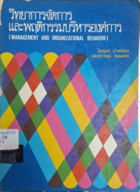 Image of วิทยาการจัดการและพฤติกรรมบริหารองค์การ = Management and Organizational Behavior / โดย ไพบูลย์ ช่างเรียน, สมปราชญ์ จอมเทศ