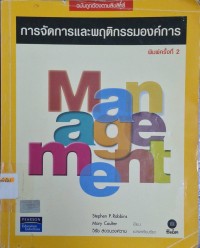 Image of การจัดการและพฤติกรรมองค์การ = Management (พิมพ์ครั้งที่ 2) / เขียน, Stephen P.Robbins, Mary Coulter ; แปลและเรียบเรียง, วิรัช สงวนวงศ์วาน