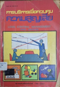 Image of การบริหารเพื่อควบคุมความสูญเสีย = Loss Control Management  / วีรพงษ์ เฉลิมจิระรัตน์