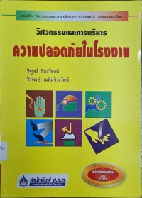 Image of วิศวกรรมและการบริหารความปลอดภัยในโรงงาน (พิมพ์ครั้งที่ 38) / วิฑูรย์ สิมะโชคดี, วีรพงษ์ เฉลิมจิระรัตน์