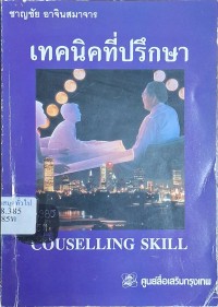 Image of เทคนิคที่ปรึกษา / ชาญชัย อาจินสมาจาร