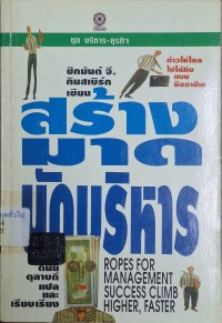 Image of สร้างมาดนักบริหาร (พิมพ์ครั้งที่ 2) / ซิกมันด์ จี. กินสเบิร์ก ; ดนัย ตุลาบดี, แปลและเรียบ้รียง