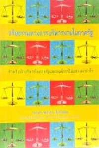 Image of จริยรรมทางการบริหารงานในภาครัฐ : สำหรับนักบริหารในภาครัฐและองค์การไม่แสวงหากำไร / พลอย สืบวิเศษ