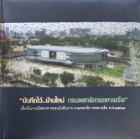 Image of หนังสือที่ระลึกเนื่องในการเปิดอาคารกองบังคับการ กรมพลาธิการทหารเรือ พ.ศ.2567 / กรมพลาธิการทหารเรือ
