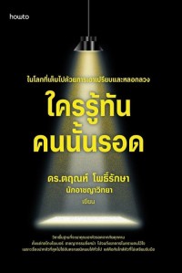 Image of ใครรู้ทัน คนนั้นรอด / ตฤณห์ โพธิ์รักษา