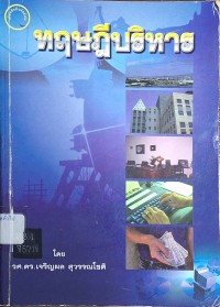 Image of ทฤษฎีบริหาร / เจริญผล สุวรรณโชติ