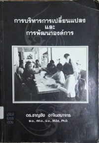 Image of การบริหารการเปลี่ยนแปลงและการพัฒนาองค์การ / ชาญชัย อาจินสมาจาร