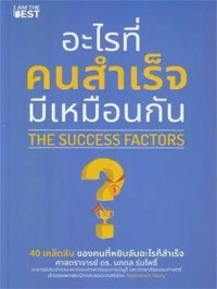 Image of อะไรที่คนสำเร็จมีเหมือนกัน / นภดล ร่มโพธิ์