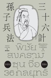 Image of พิชัยสงครามของ ซุน จื่อ และ 36 กลยุทธ์ / ธนานันท์ วงศ์บางพลู