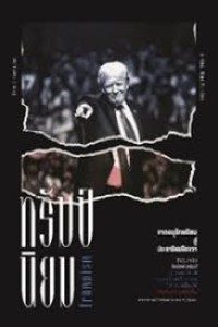 Image of ทรัมป์นิยม จากอนุรักษนิยม สู่ประชานิยมปีกขวา = Trumpism : from conservatism to right-wing populism / สุรชาติ บำรุงสุข