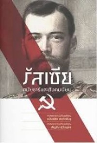 Image of รัสเซียสมัยซาร์และสังคมนิยม / อนันต์ชัย เลาหะพันธุ และ สัญชัย สุวังบุตร