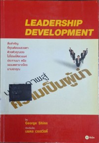 Image of บุคลิกภาพสู่ความเป็นผู้นำ = Leadership development / โดย George Shinn ; เรียบเรียงโดย นพดล เวชสวัสดิ์