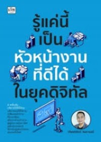 Image of รู้แค่นี้ เป็นหัวหน้างานที่ดีได้ในยุคดิจิทัล / เกียรติรัตน์ จินดามณี