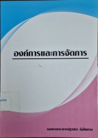 Image of องค์การและการจัดการ / ฐาปนา ฉิ่นไพศาล